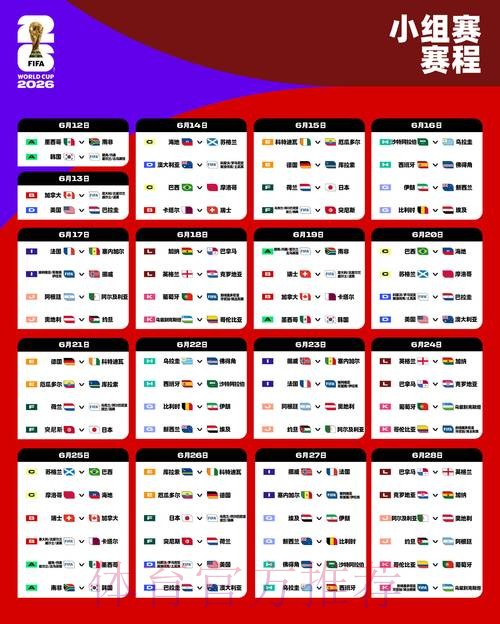 2026世界杯赛程时间及详细比赛安排